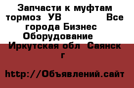 Запчасти к муфтам-тормоз  УВ - 3141.   - Все города Бизнес » Оборудование   . Иркутская обл.,Саянск г.